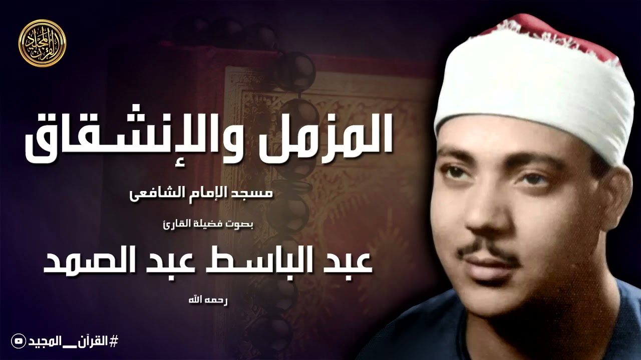 المقطع الذي يبحث عنه الجميع.. تلاوة باكية نادرة للشيخ عبد الباسط
