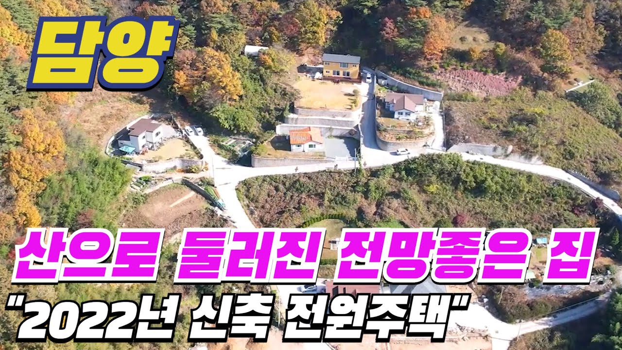 [ 매물번호 7189 ] 산 전망이 멋진 담양 신축 전원주택매매 온통 산이라 4계절 울긋불긋 자연을 그대로 느낄 수 있는 요양하기 좋은 담양전원주택 담양부동산 소개.