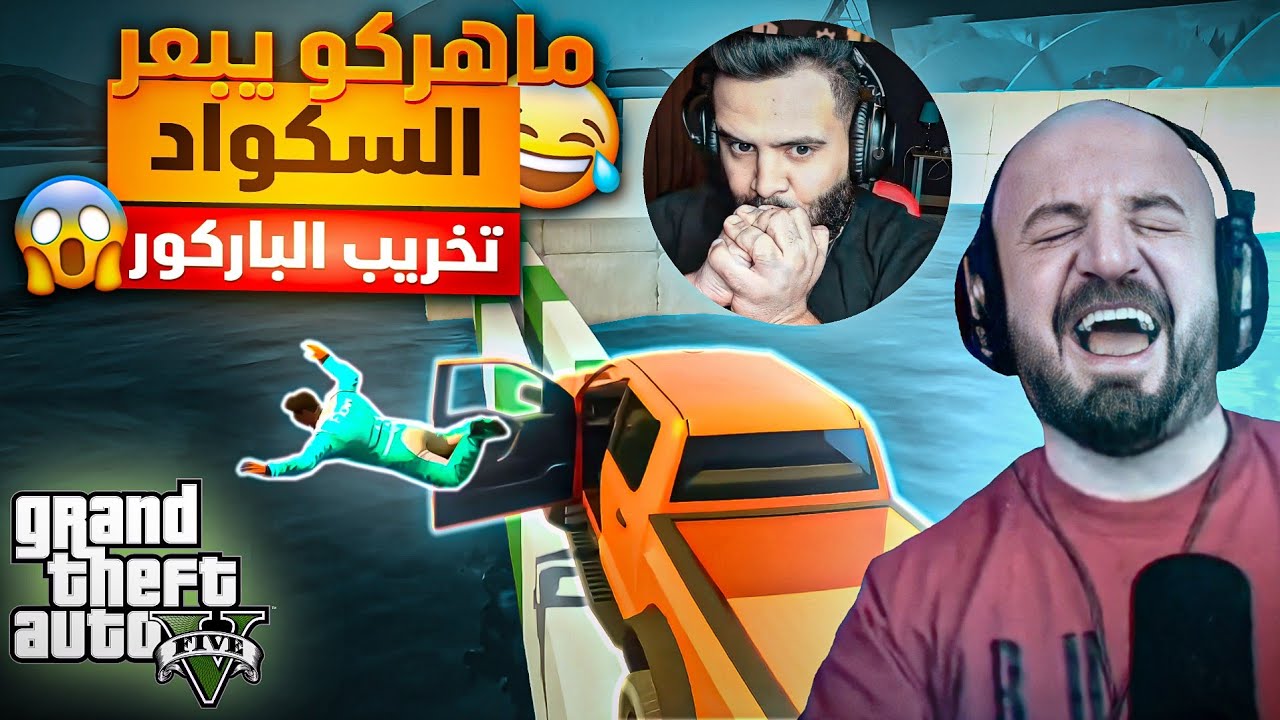 @ahmed.Maher10  ماهركو يبعر تكريتي وهيكساوي لأول مرة يعصب😂 بسبب تخريب ماهركو الباركور على السكواد😱