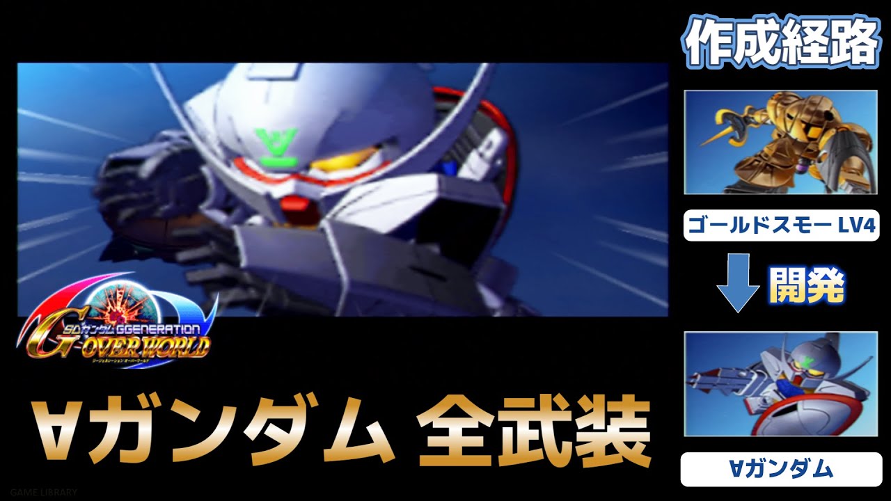 ∀ガンダム（TURN A GUNDAM）全武装【SDガンダム Gジェネレーションオーバーワールド】【SDGUNDAM GGENERATION OVERWORLD】