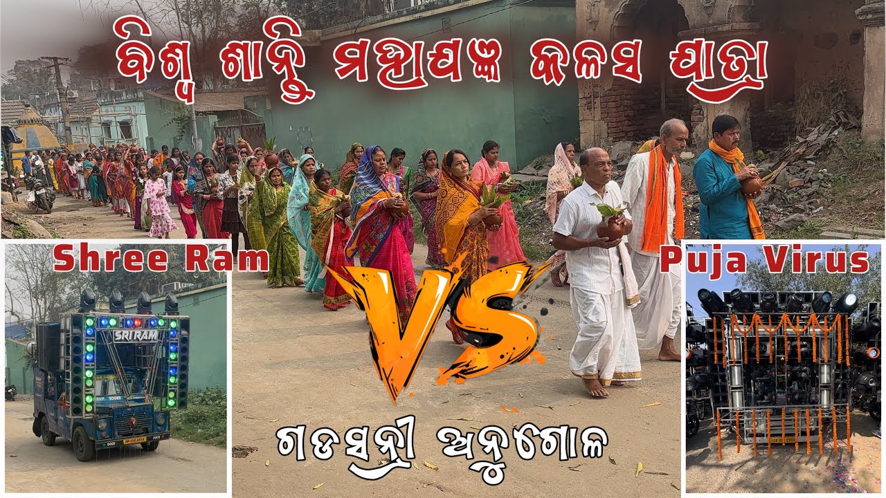 ବିଶ୍ୱ ଶାନ୍ତି ମହାଯଜ୍ଞ କଳସ ଯାତ୍ରା 2026‼️Puja Dj Vs Shreeram Dj‼️Dj News Odisha