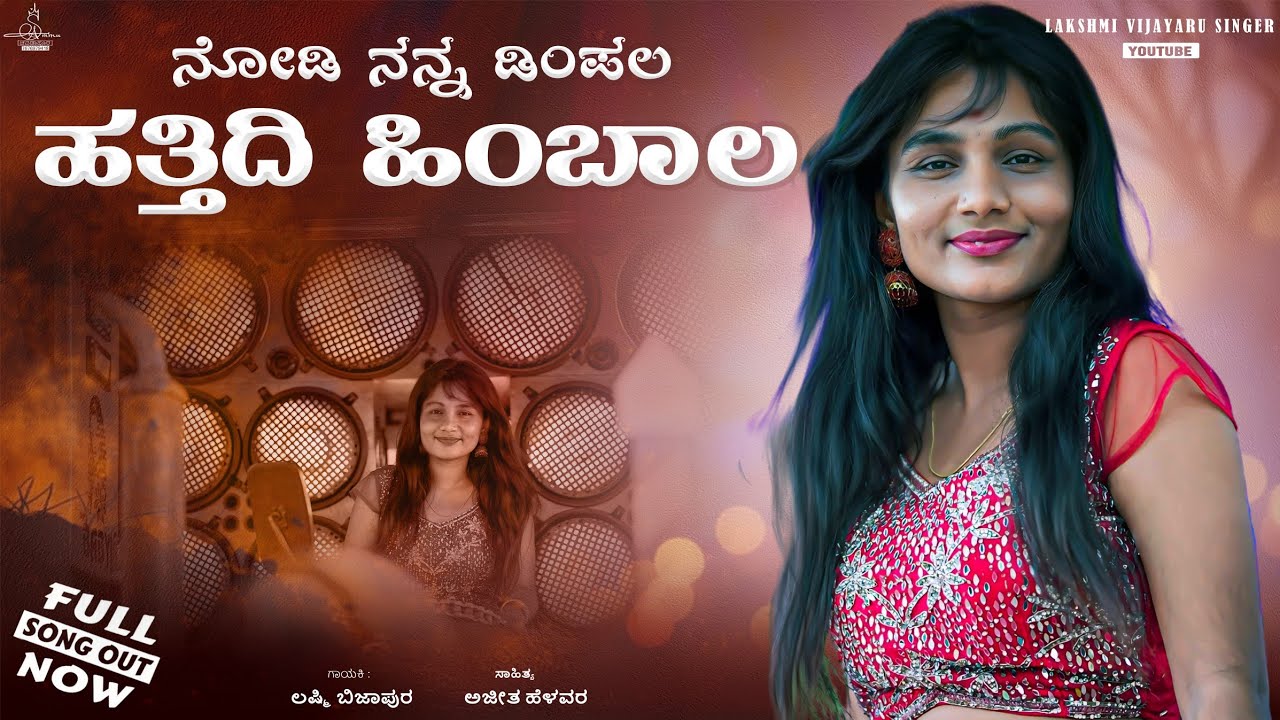 ನೋಡಿ ನನ್ನ ಡಿಂಪಲ | Nodi Nann Dimple | Laxmi Bijapur VS Sudeep Helavar | Uk Queen Laxmi Bijapur | 