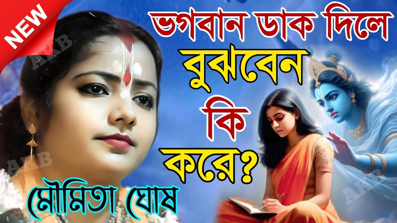 ভগবান ডাক দিলে বুঝবেন কি করে? মৌমিতা ঘোষ মন্ডল || Kirtan moumita ghosh