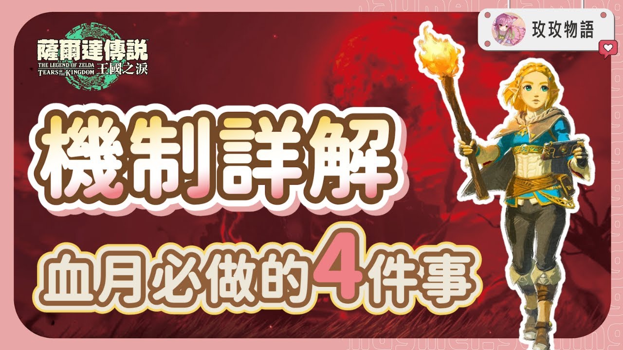 【超詳細】血月後必做的四件事🔴血月機制詳細解說 | 薩爾達傳說 : 王國之淚
