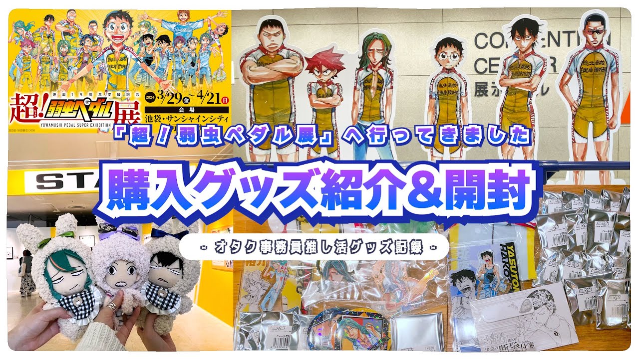 【開封】超！弱虫ペダル展𓂃꙳⋆最高の展覧会でした…！！┆購入グッズ紹介┆総額5万円（+受注5,000円）┆開封動画