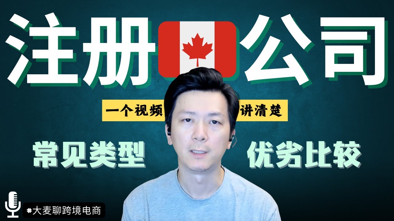 如何注册加拿大公司？加拿大公司的常见类型有哪几种？找律师还是会计注册比较好？公司注册地可以用住宅地址吗？如何用加拿大公司注册亚马逊平台？控股公司有什么好处？（最后还有省税小技巧）