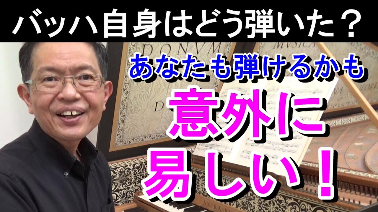 【バッハ自身はどう弾いた？】プロにしか弾けない超難曲？　とんでもない！（バッハのゴルトベルク変奏曲 BWV988 より 第7変奏）