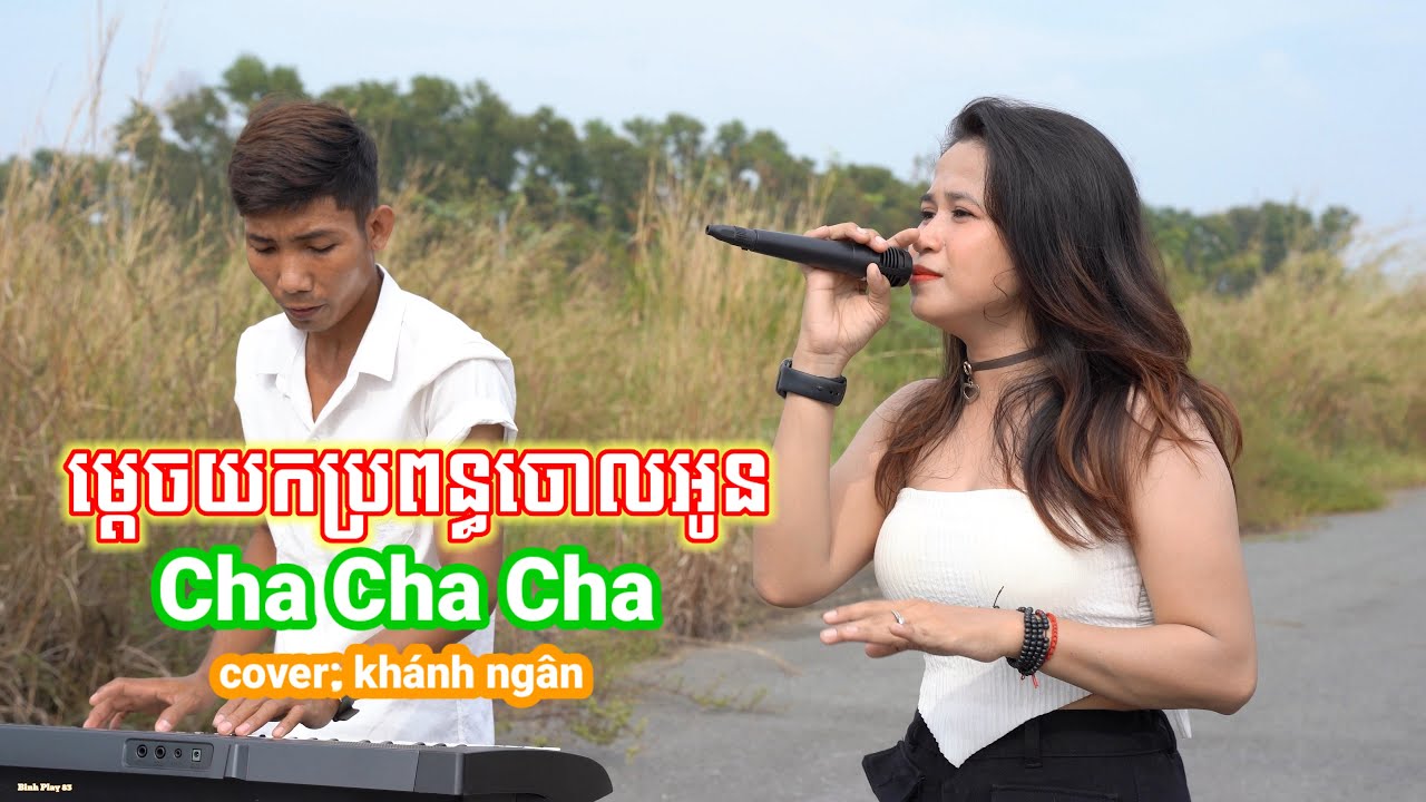 ម្តេចយកប្រពន្ធចោលអូន | nhạc khmer cha cha cha - cover khánh ngân