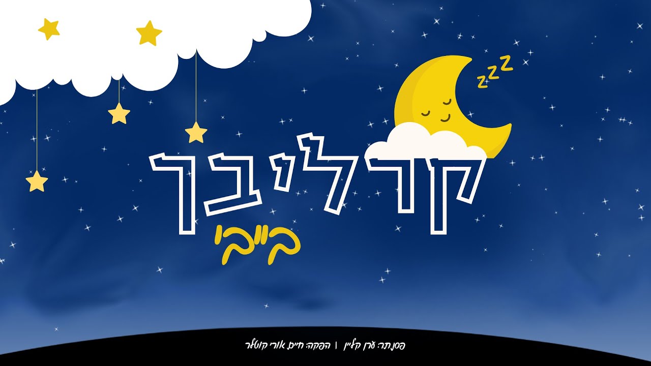 קרליבך בייבי 1 - Carlebach Baby