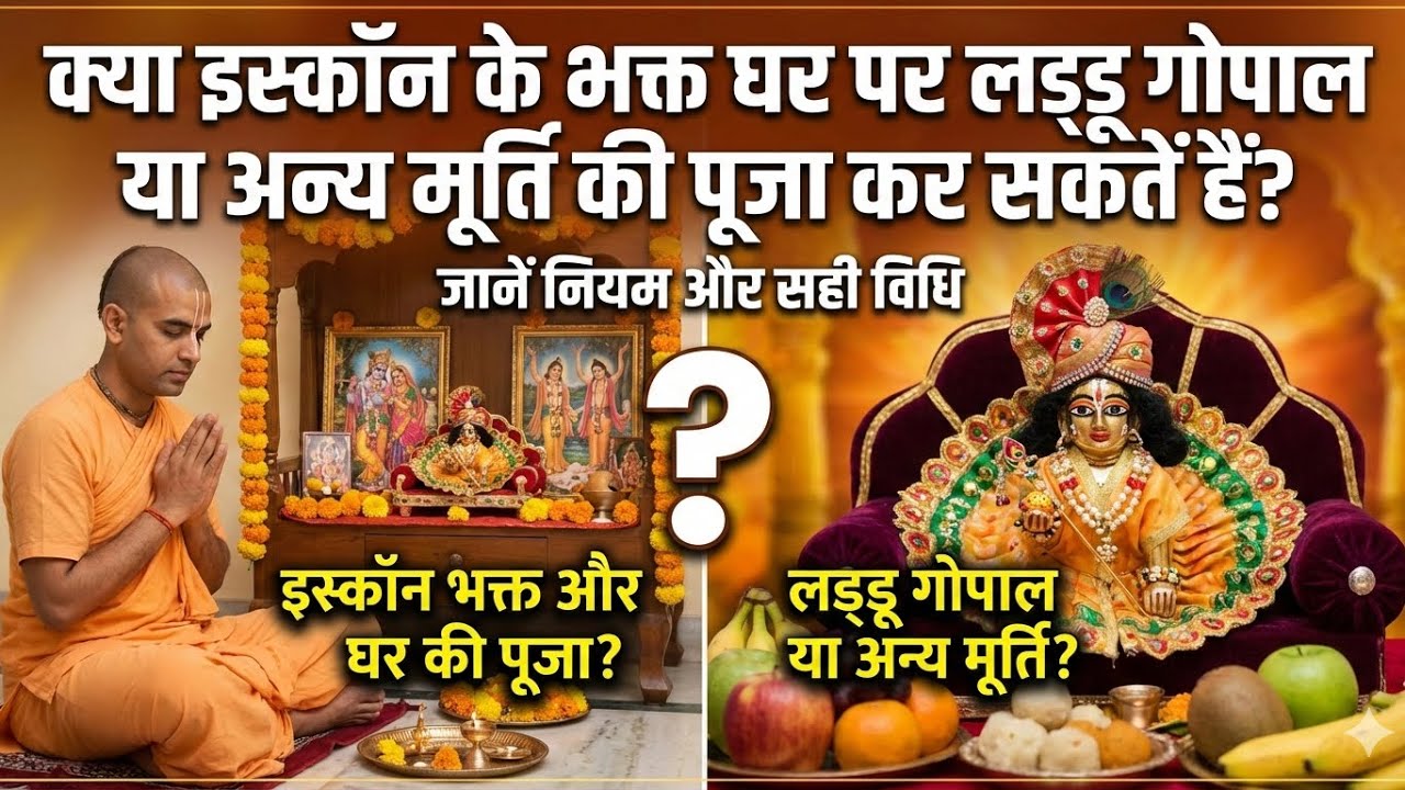 क्या इस्कॉन भक्त घर पर लड्डू गोपाल या अन्य मूर्ति की पूजा कर सकतें हैं?  | श्रीमान दामोदर चैतन्य दास
