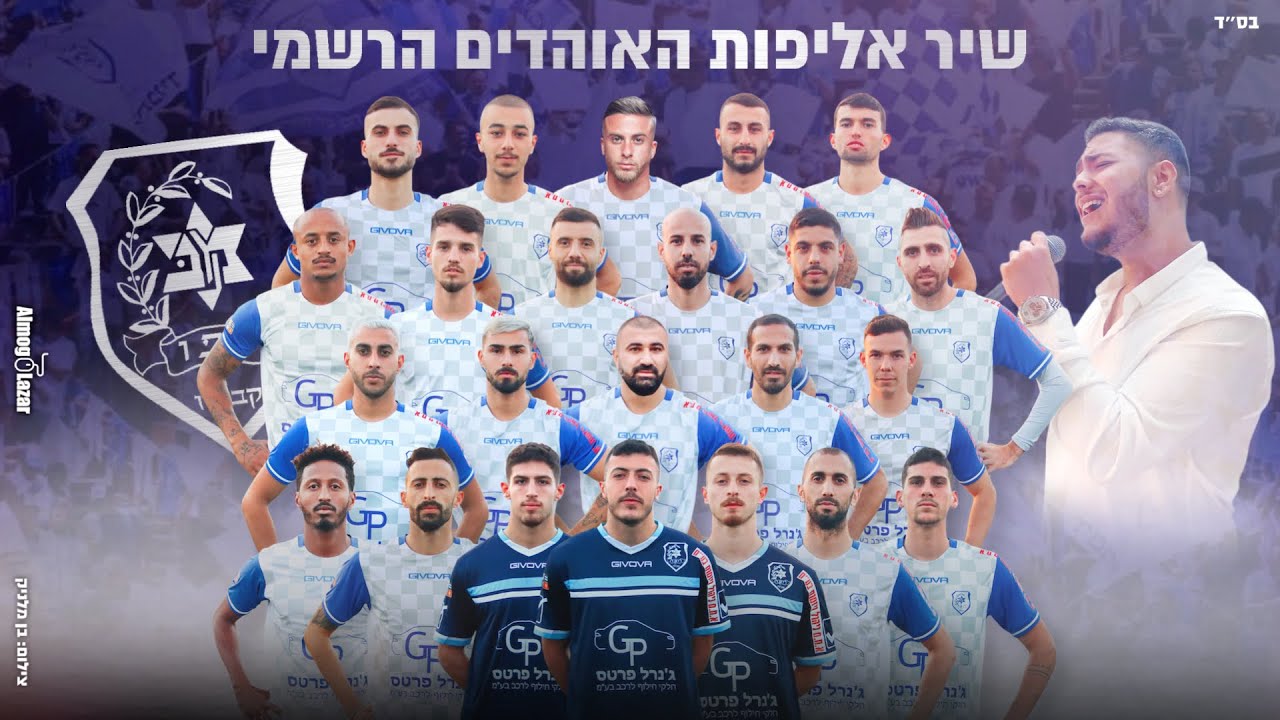 אלמוג לזר - לבן שבעיניים | מכבי ״קביליו״ יפו | שיר אליפות האוהדים הרשמי 2021/22