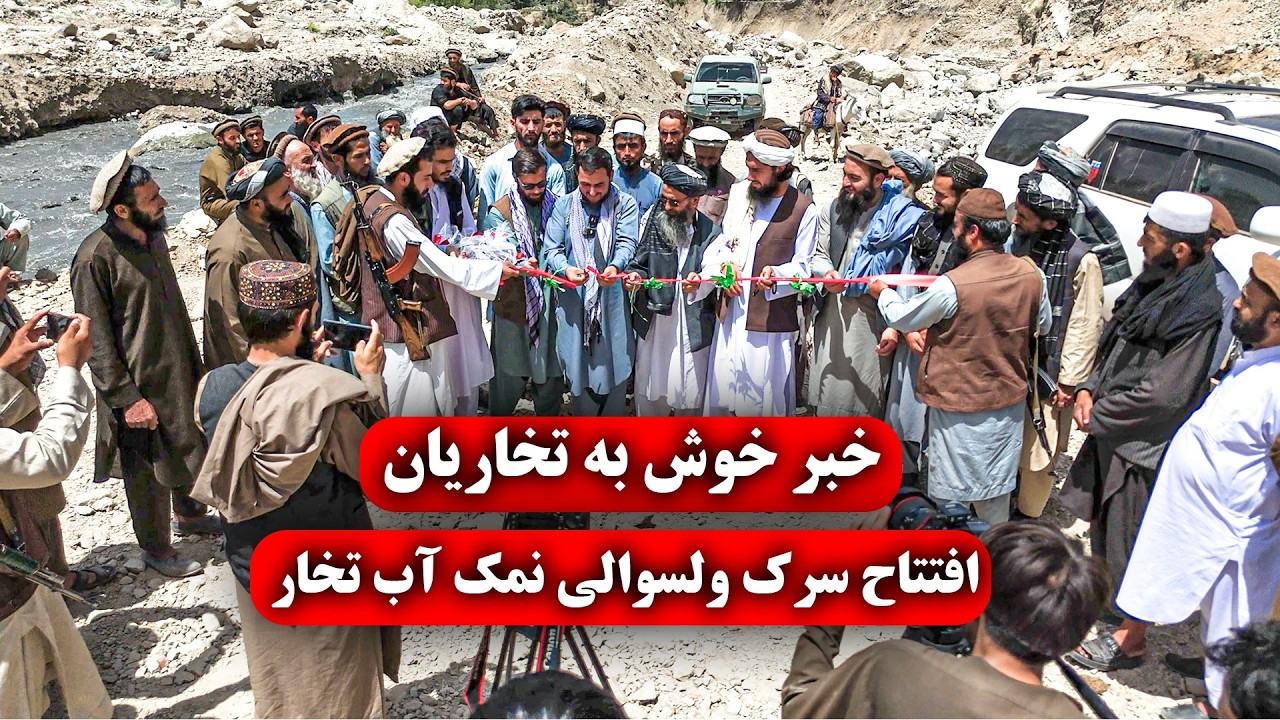 افتتاح و بهره برداری 35 کیلو متر سرک در ولسوالی نمک آب ولایت تخار