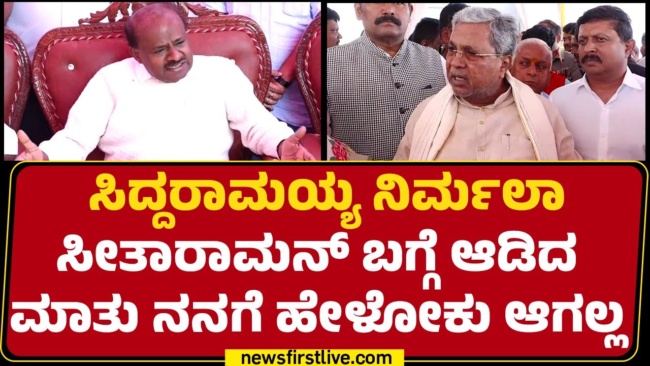 HD Kumaraswamy : CM Siddaramaiah Nirmala Sitharaman​ ಬಗ್ಗೆ ಆಡಿದ ಮಾತು ನನಗೆ ಹೇಳೋಕು ಆಗಲ್ಲ | JDS