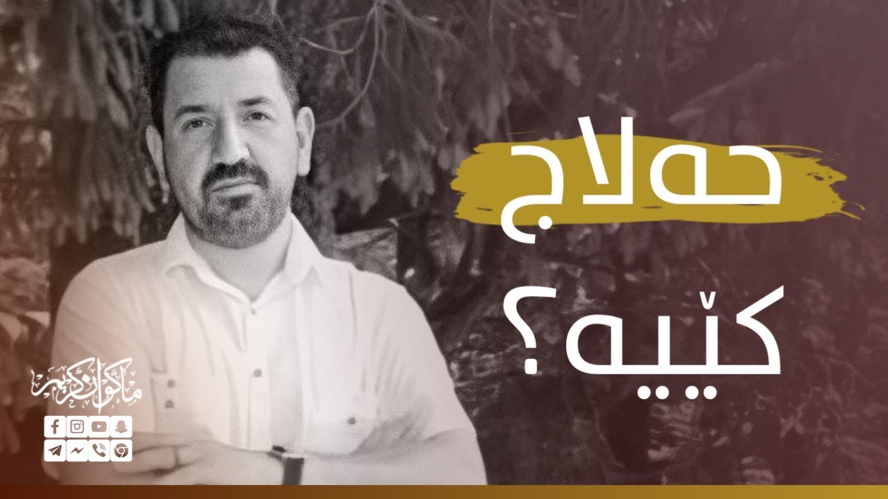 حەلاج کێیە؟