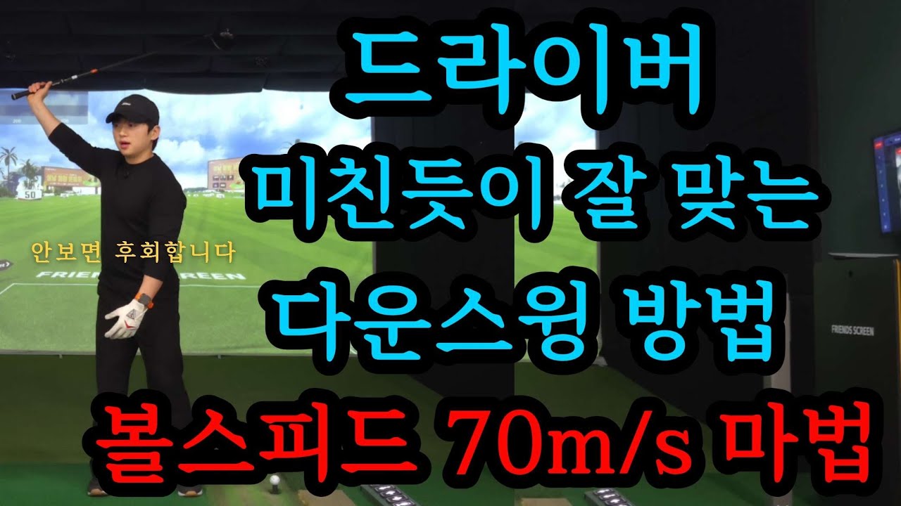 독학골퍼 누구나 인생 볼스피드를 만들수 있는 방법!! 10분만 투자해보세요 놀라운 변화를 느끼게 되실 겁니다.