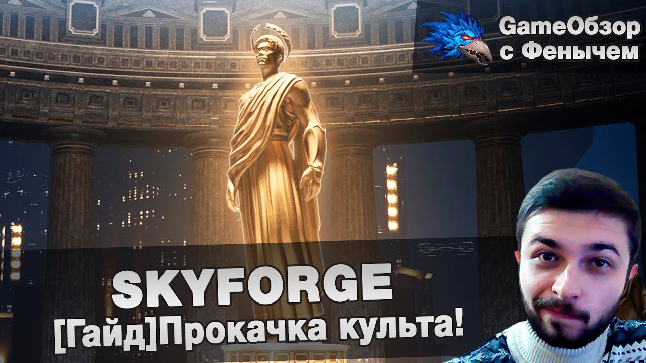 [Skyforge]-[Гайд]Прокачка культа!