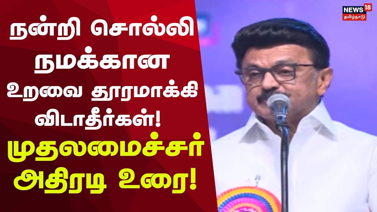 CM MK Stalin | நன்றி சொல்லி நமக்கான உறவை தூரமாக்கி விடாதீர்கள்: முதலமைச்சர் அதிரடி உரை !