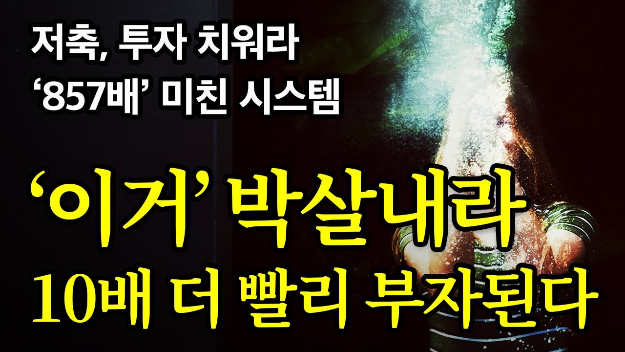 [서재 21] 진심으로 ‘이것만’ 박살내라. 원하는 거 다 이루고 살 수 있다.