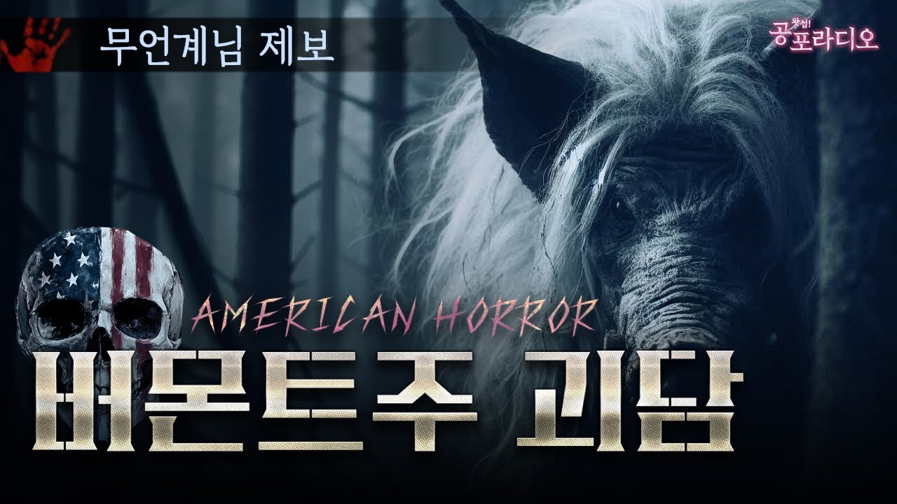 미국 버몬트주 괴담｜왓섭! 공포라디오