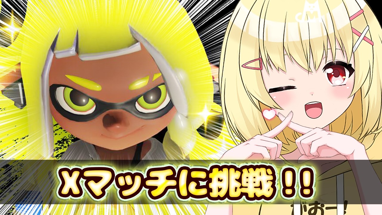 Xマッチに挑戦しよう!!!【早見みてね】#shorts #縦型配信 #スプラ3