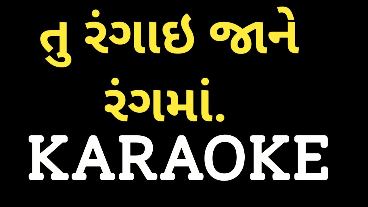 Tu Rangai Jane Rang Ma Sitaram Tana Satsang Ma Bhajan Karaoke  || Dharmesh Gor M-7990882841