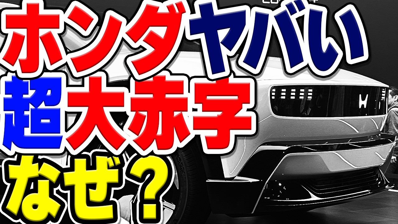 【史上初】ホンダが衝撃の大赤字に陥った理由は？