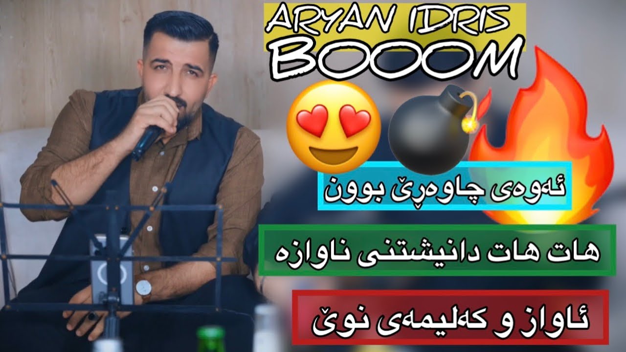 Aryan idris -  Gorani u Awazi Nwe ( Danishtni - Sarkar u Bazhdar Track 2