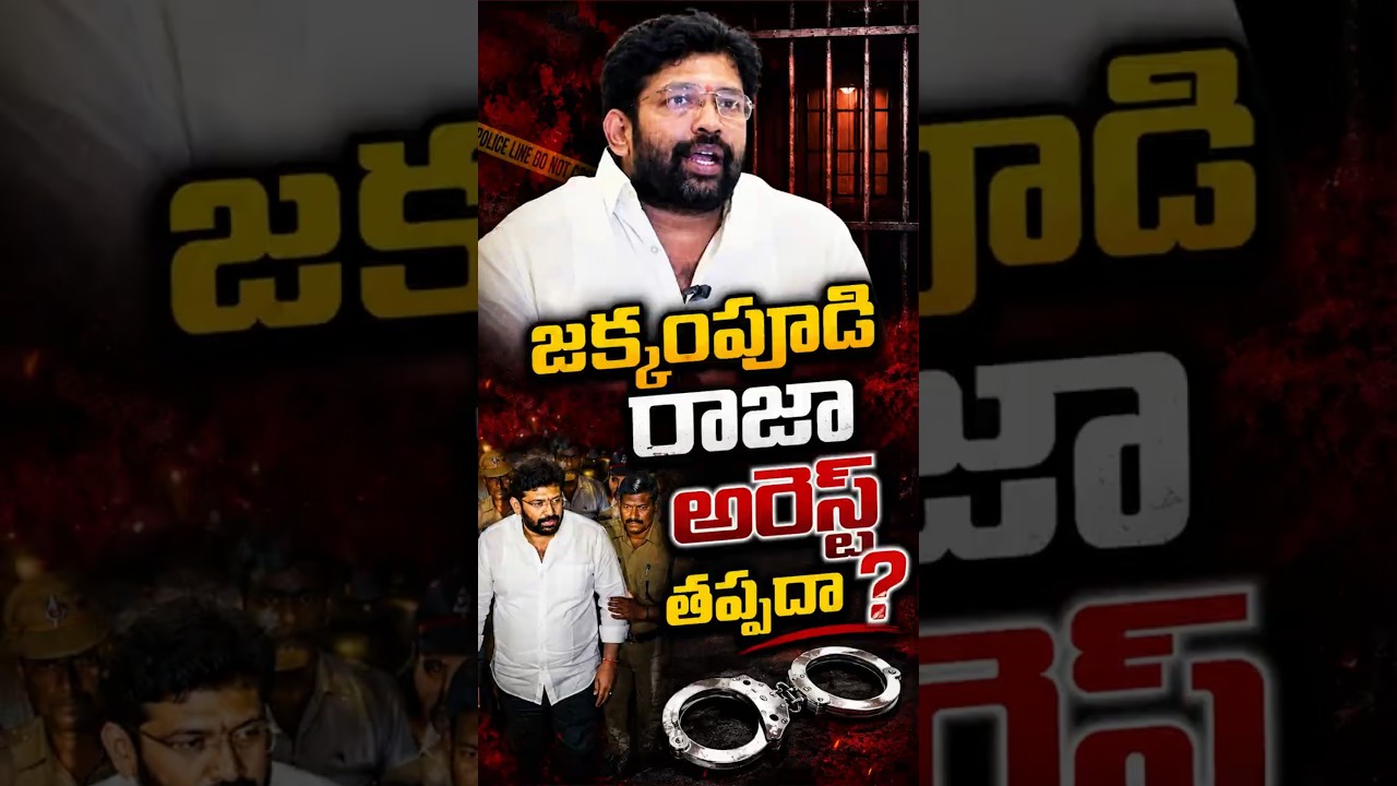 జక్కంపూడి రాజా అరెస్ట్ తప్పదా?#JakkampudiRaja #YSRCP #APPolice #Kurnool #SCSTAct #AndhraPradesh