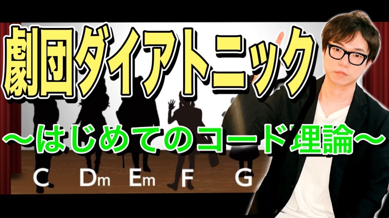 【NO！勉強】ダイアトニックコードは遊んで覚えよう