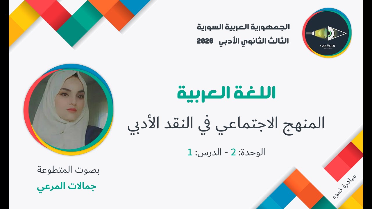 7- الثالث الثانوي الأدبي_اللغة العربية_الوحدة2_الدرس1_المنهج الإجتماعي في النقد الأدبي