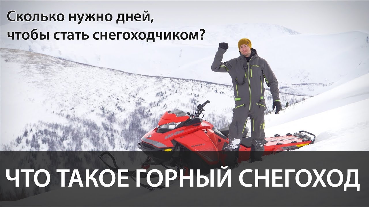 Снегоходная школа. Сколько нужно времени.
