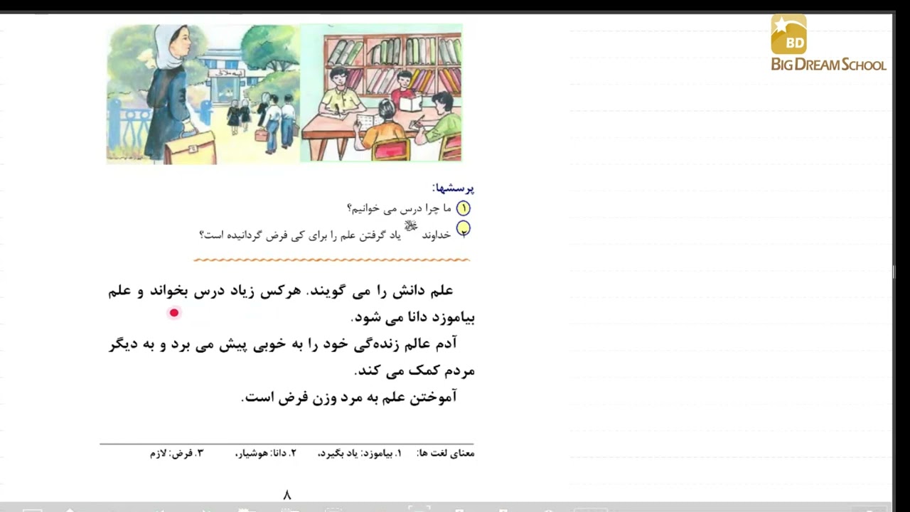 آموزش دری صنف دوم درس دوم (مکتب رویای بزرگ)  LEARNING DARI GRADE 2 LESSON 2 (BIG DREAM SCHOOL)