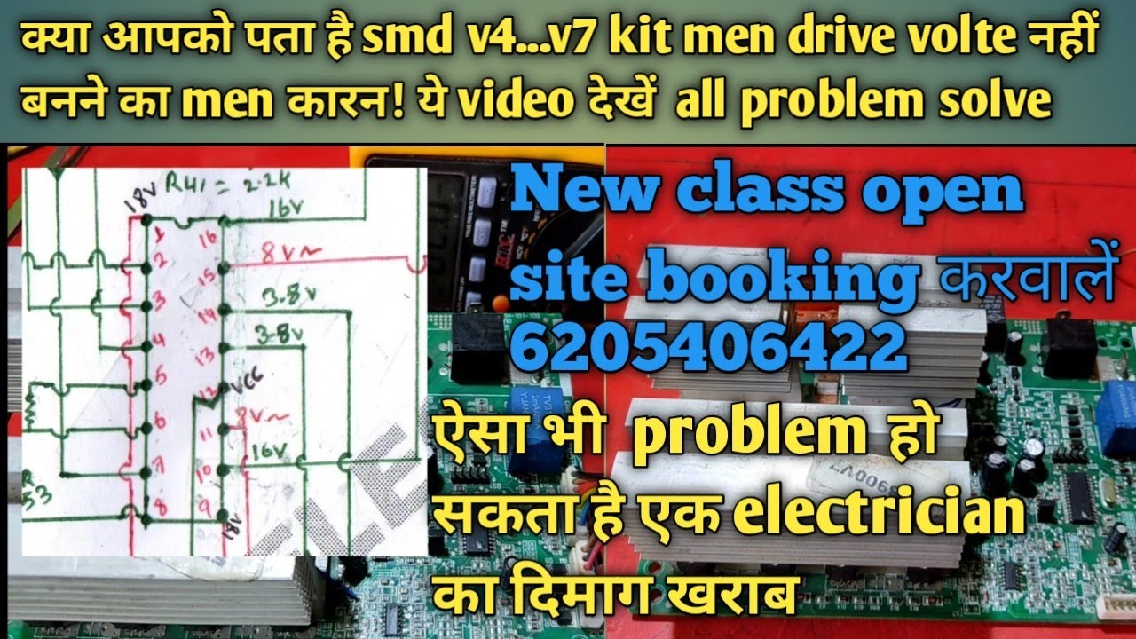 SMD v6/v7.. kit men drive volte नहीं बनने का men कारण? ये video देखने के बाद all problem solve