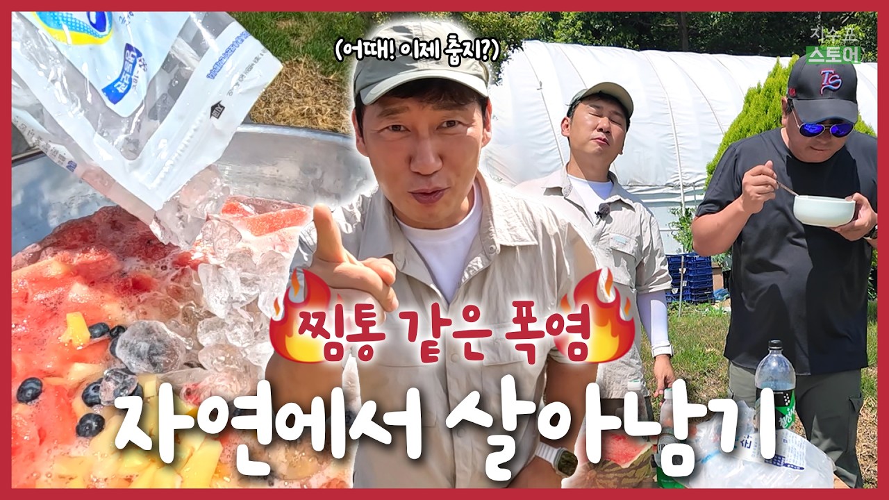에어컨 없는 35℃ 자연 한복판🥵생존템은 승윤's 수박화채?!🍉 | 나도 자연인이다