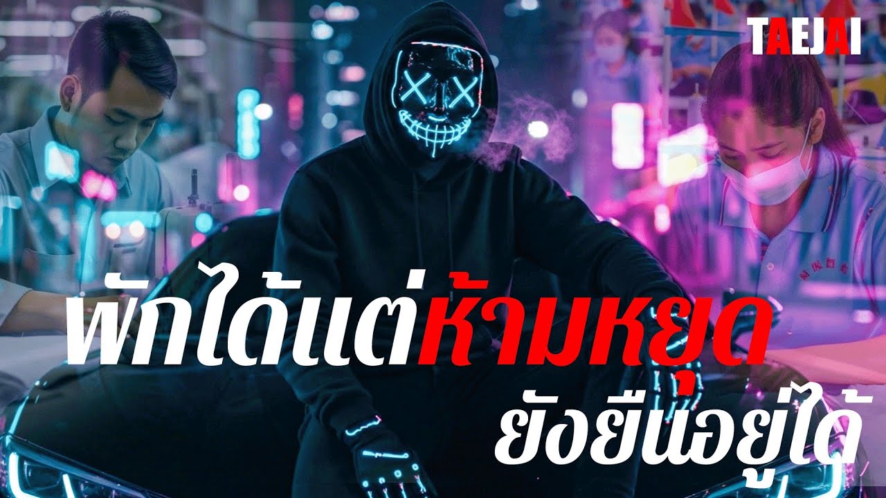 พักได้แต่ห้ามหยุด ยังยืนอยู่ได้ (เนื้อเพลง) - TEAJAI