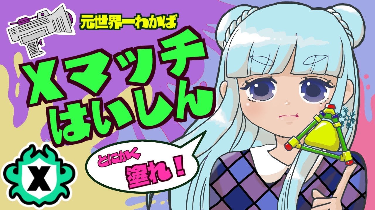 【わかばXP3200】ボム2個投げわかばで1位目指すXマッチ配信『スプラトゥーン3』