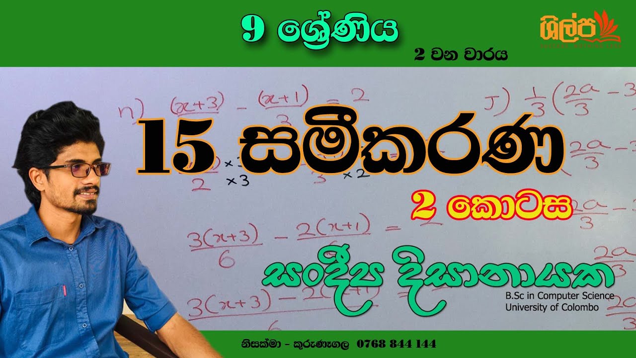 9 ශ්‍රේණිය - සමීකරණ  (15 පාඩම) 2 කොටස - 2 වන වාරය - Grade 9 - Sameekarana - Sandeepa Dissanayake.