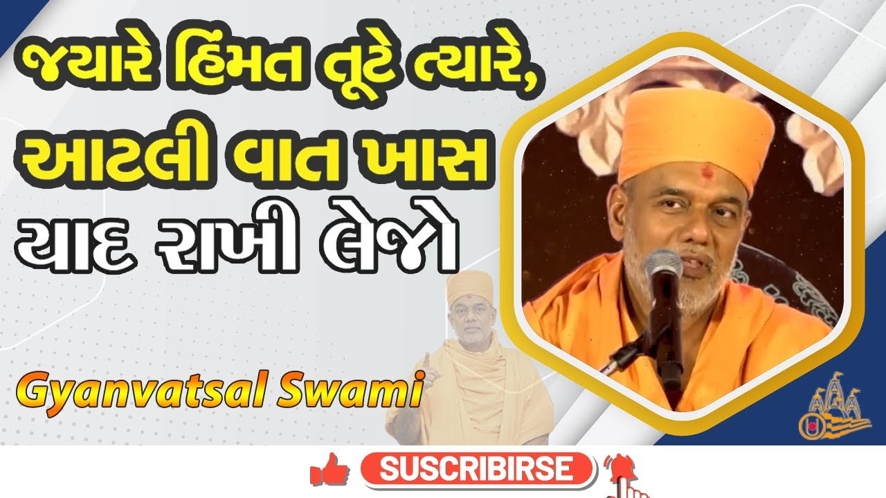 જયારે હિંમત તૂટે ત્યારે, આટલી વાત ખાસ યાદ રાખી લેજો | Gyanvatsal Swami Motivational speech