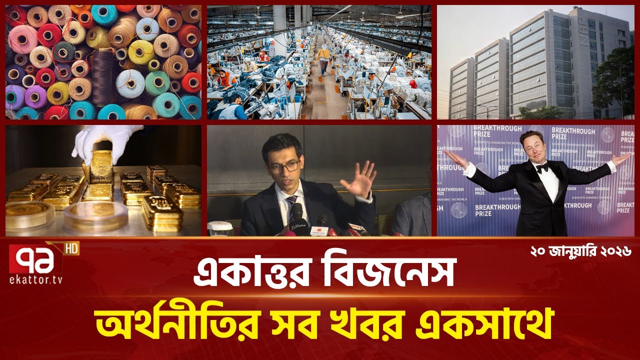 একাত্তর বিজনেস: অর্থনীতির সব সংবাদ একসাথে | Bulletin | Ekattor Business | Ekattor TV