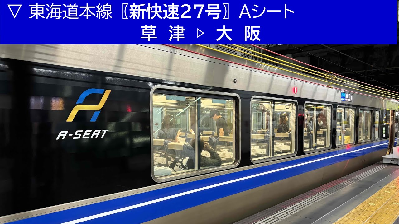 ▽2025/10/11［草津▷大阪］東海道本線〖新快速27号・Ａシート〗《車窓動画》