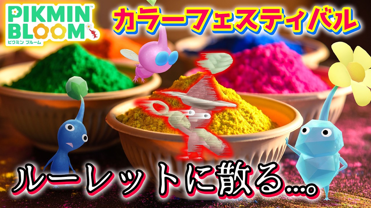 【ピクミンブルーム】カラーフェスティバル、ルーレットに散る...。【Pikmin Bloom】