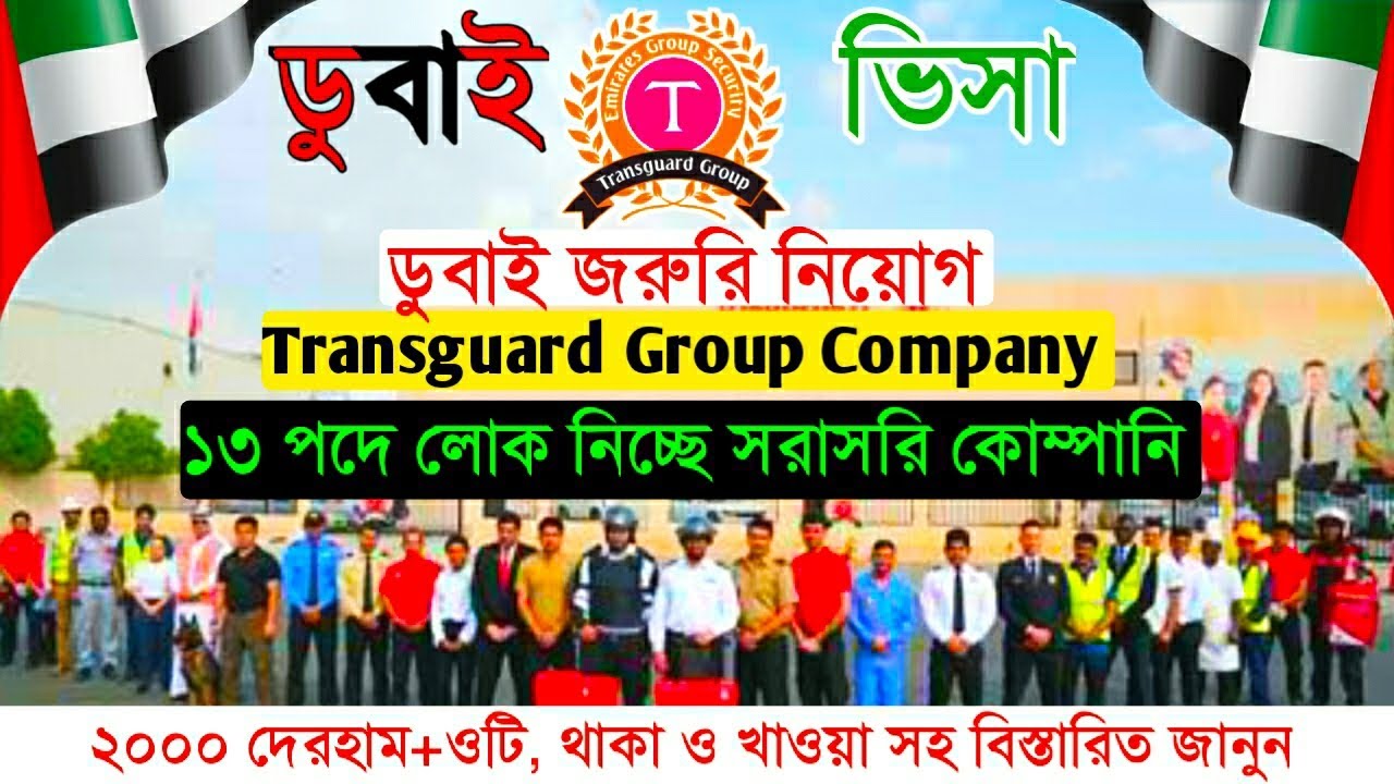 ডুবাইতে জরুরি নিয়োগ।১৩ টি পেশায় Transguard Group Company ওয়ার্কার নিচ্ছে উচ্চ বেতনে।Dubai Worker Job