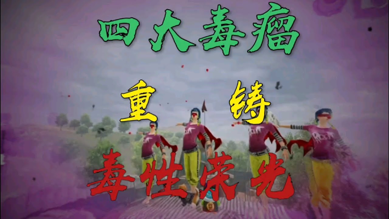 地铁逃生｜从此以后由四大毒瘤重铸毒性荣光 