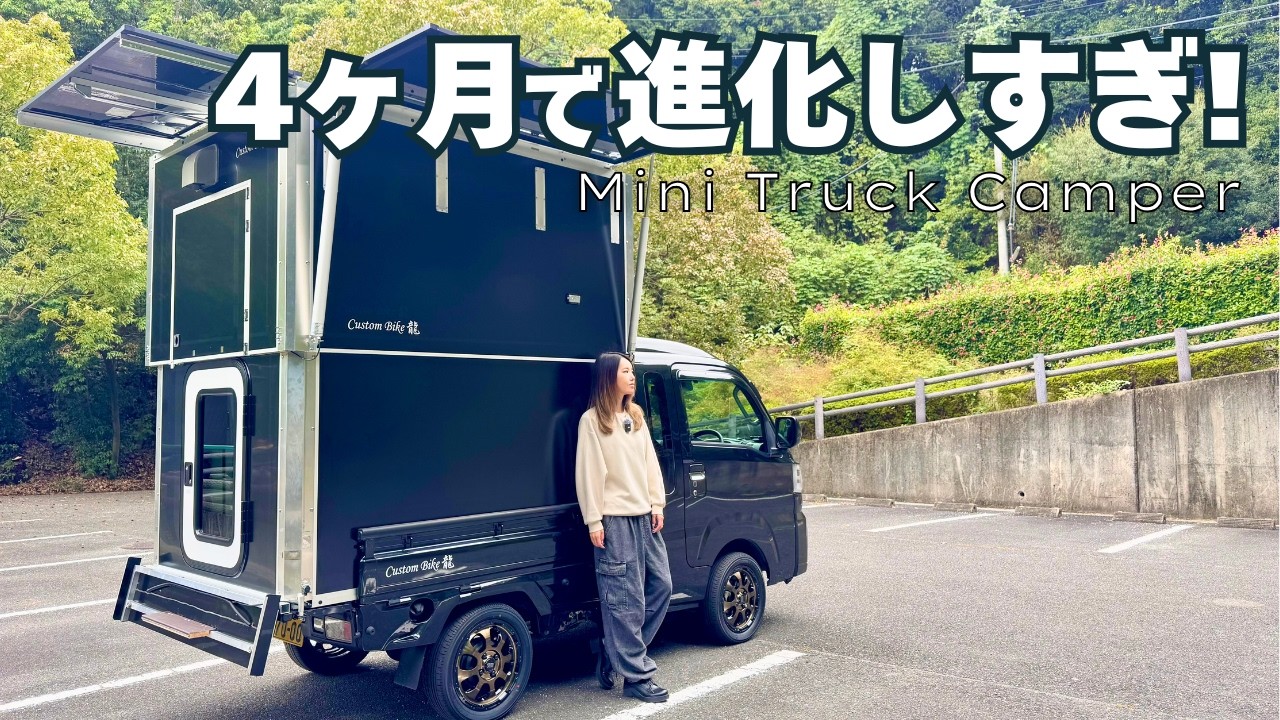【軽トラキャン】電動脱着はそのままに4ヶ月でデメリットを解消してとんでもない進化を遂げた軽キャンピングカー【トラ泊102】