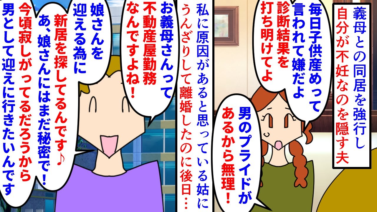 【漫画】元夫「また娘さんと住みたいので新居探して♪」孫が欲しい義母との同居を強行し自分が不妊なのを隠す夫→孫産めコールに耐え切れず離婚したのに不動産屋勤務の母の元に現れ（スカッと漫画）【マンガ動画】