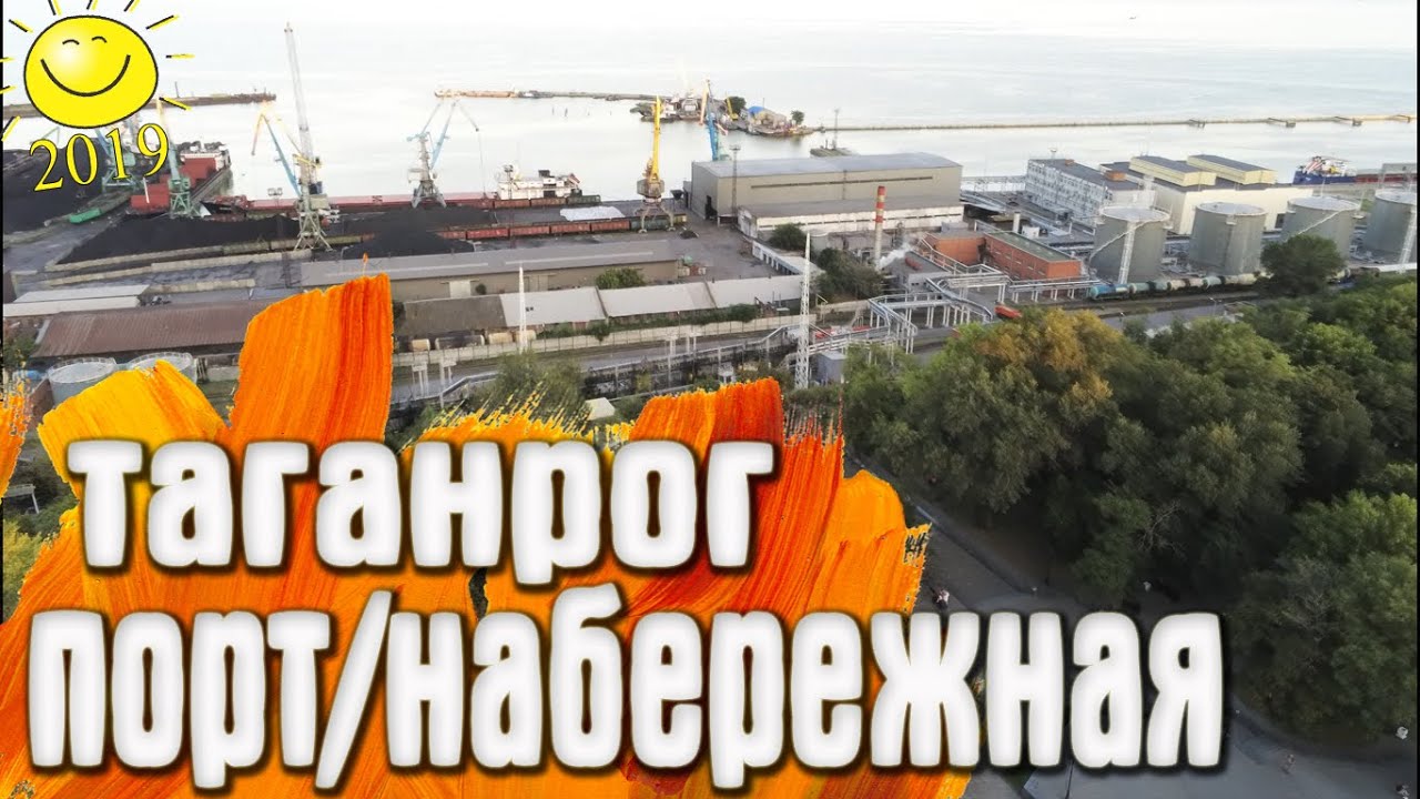 Таганрог - Порт - Набережная 1/2 / Россия