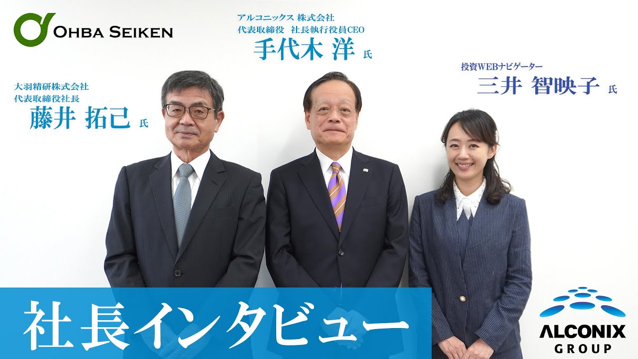 【社長対談】アルコニックス（3036・プライム）同社グループの金属加工事業で、精密研削加工と検査工程に注力し業容を拡大している「大羽精研」篇