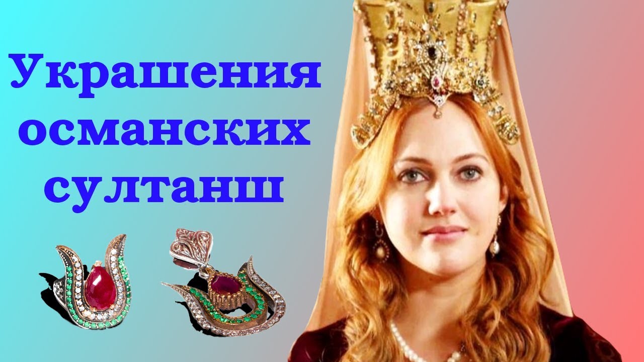 Украшения османских султанш