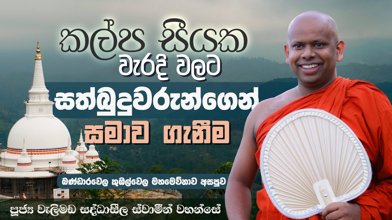 කල්ප සීයක වැරදි වලට සත්බුදුවරුන්ගෙන් සමාව ගැනිම | Venerable Welimada Saddaseela Thero