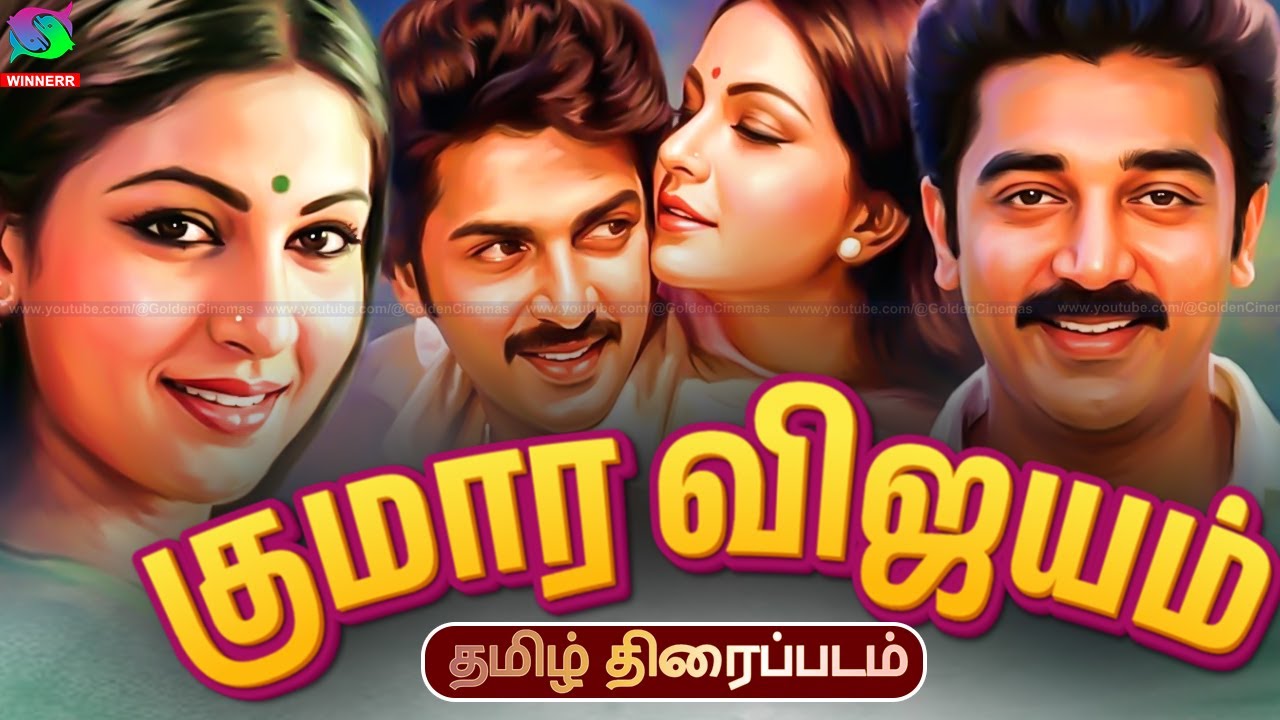 Kumara Vijayam Tamil 1976 Old Golden Rare Movie | குமார விஜயம் திரைப்படம் | Kamal Haasan, Jayachitra